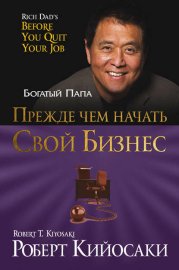 Обложка книги „Прежде чем начать свой бизнес“