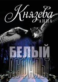 Обложка книги „Белый асфальт“