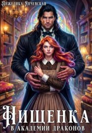 Обложка книги „Нищенка в академии драконов“