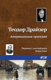 Обложка книги „Американская трагедия“