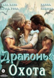 Обложка книги „Драконья охота“