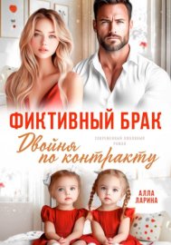 Фиктивный брак. Двойня по контракту