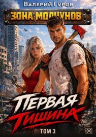 Обложка книги „Первая тишина. Том 3“