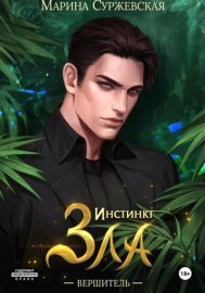 Инстинкт зла. Вершитель