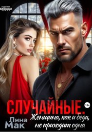 Обложка книги „Случайные. Женщина, как и беда, не приходит одна“