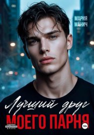 Лучший друг моего парня