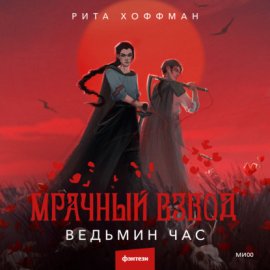 Мрачный взвод. Ведьмин час