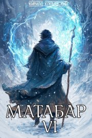 Обложка книги „Матабар VI“