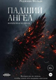 Обложка книги „Падший Ангел. Воскресшая из пепла“
