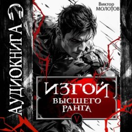Обложка книги „Изгой Высшего Ранга V“