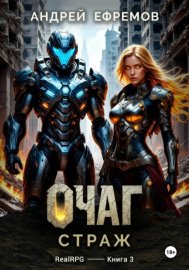Обложка книги „Очаг-3. Страж“