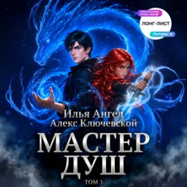 Мастер душ. Том 3