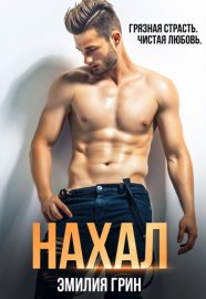 Обложка книги „Нахал“