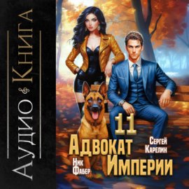 Обложка книги „Адвокат империи 11“