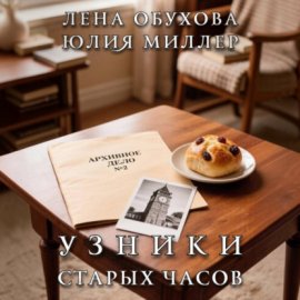 Обложка книги „Узники старых часов“