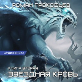 Обложка книги „Звездная Кровь – 2. Фригольд“