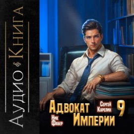 Обложка книги „Адвокат империи 9“