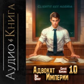 Обложка книги „Адвокат империи 10“