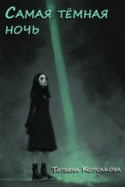 Самая темная ночь