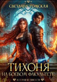 Обложка книги „Тихоня на боевом факультете“
