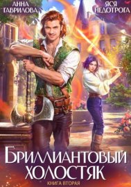 Бриллиантовый холостяк. Книга 2
