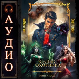 Кодекс Охотника. Книга 30
