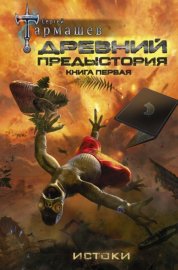 Обложка книги „Древний. Предыстория. Книга первая. Истоки“