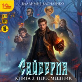 Сайберия. Пересмешник