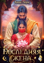 Обложка книги „Последняя жена“