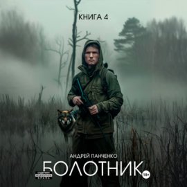 Обложка книги „Болотник Книга 4“
