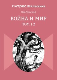 Война и мир. Том 1-2