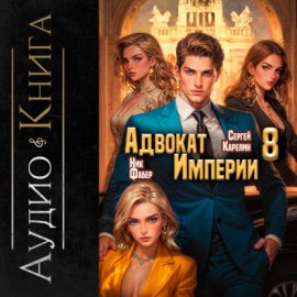 Обложка книги „Адвокат империи 8“