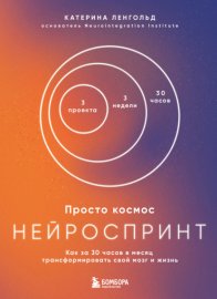 Обложка книги „Просто космос. Нейроспринт. Как за 30 часов в месяц трансформировать свой мозг и жизнь“