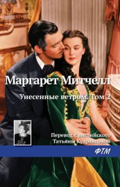 Обложка книги „Унесенные ветром. Том 2“
