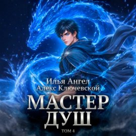 Мастер душ. Том 4