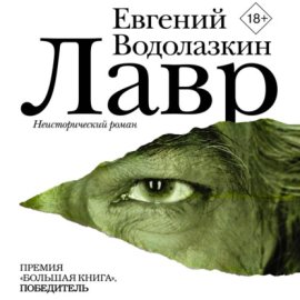 Обложка книги „Лавр“