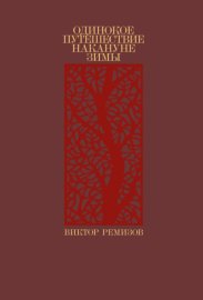 Обложка книги „Одинокое путешествие накануне зимы“