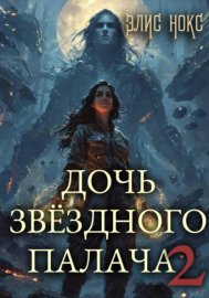Обложка книги „Дочь звёздного палача 2“