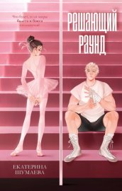 Решающий раунд