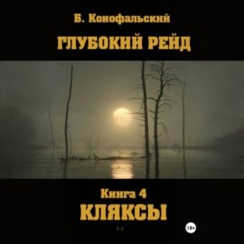 Обложка книги „Глубокий рейд. Книга 4. КЛЯКСЫ“