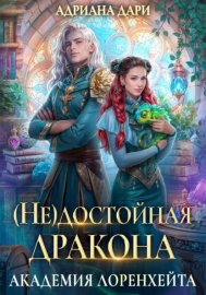 Обложка книги „(Не) достойная дракона. Академия Лоренхейта“
