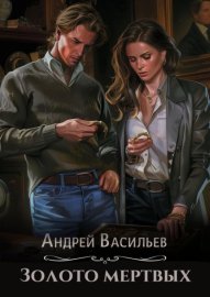 Обложка книги „Золото мертвых“