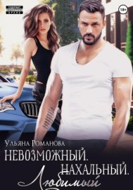 Обложка книги „Невозможный. Нахальный. Любимый“