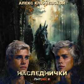 Обложка книги „Наследнички 3“