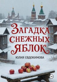 Загадка снежных яблок