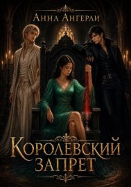 Обложка книги „Королевский запрет“