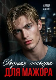 Обложка книги „Сводная сестра для мажора“