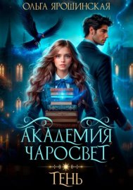 Обложка книги „Академия чаросвет. Тень“