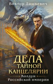 Обложка книги „Дела Тайной канцелярии“
