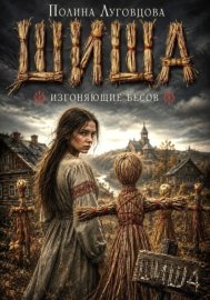 Шиша. Изгоняющие бесов